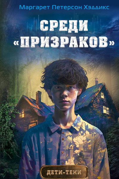 Среди «призраков» (#1)